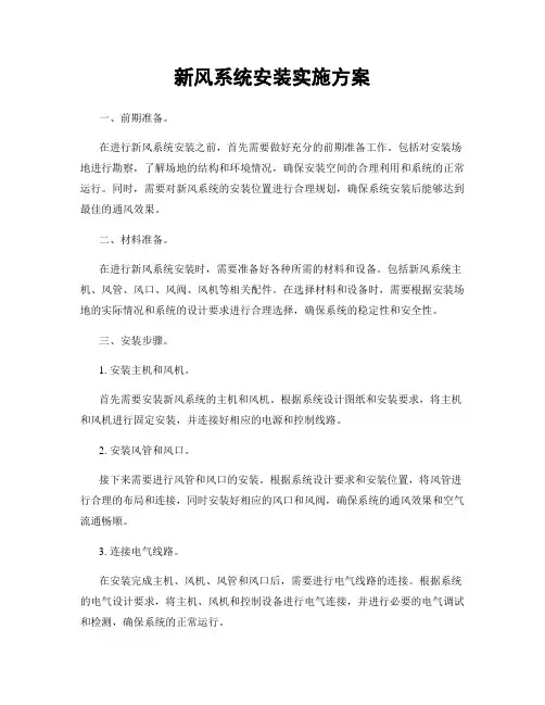 新风系统安装实施方案