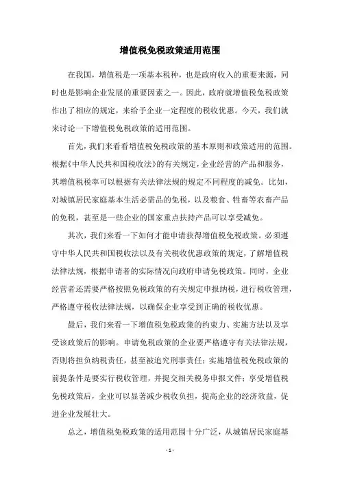 增值税免税政策适用范围