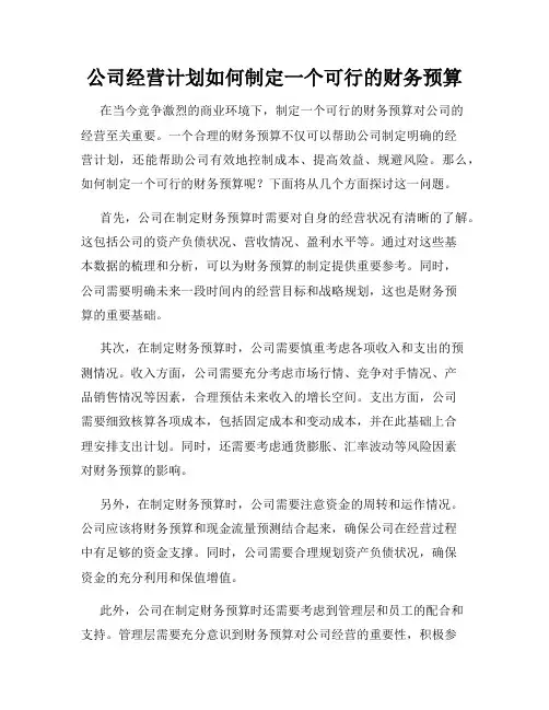 公司经营计划如何制定一个可行的财务预算