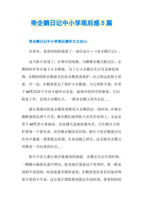 帝企鹅日记中小学观后感5篇