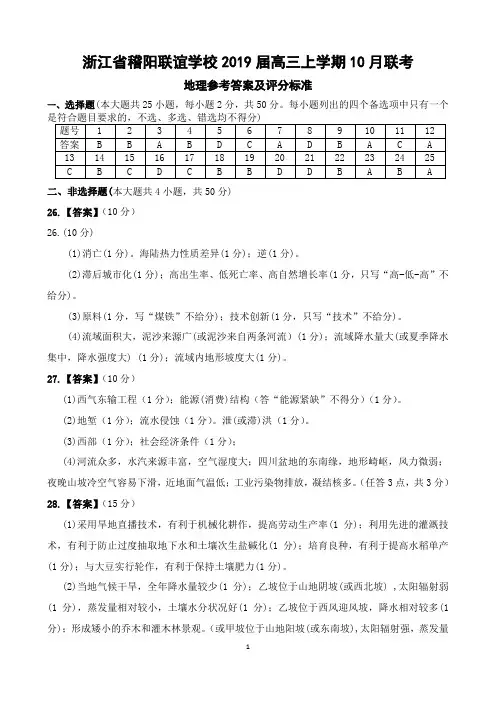 浙江省稽阳联谊学校2019届高三上学期10月联考地理科参考答案及解析