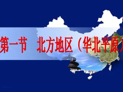 北方地区(华北平原)解读