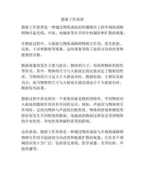 散射工作原理