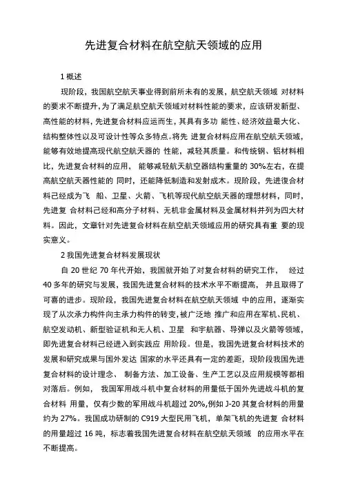 先进复合材料在航空航天领域的应用