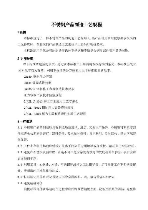 不锈钢产品制造工艺规程标准