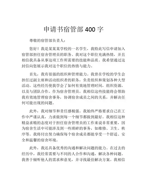 申请书宿管部400字