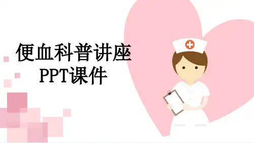 便血科普讲座PPT课件