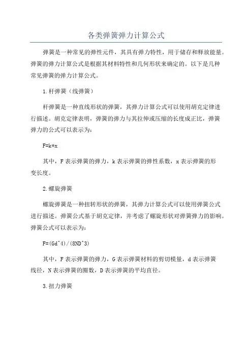 各类弹簧弹力计算公式