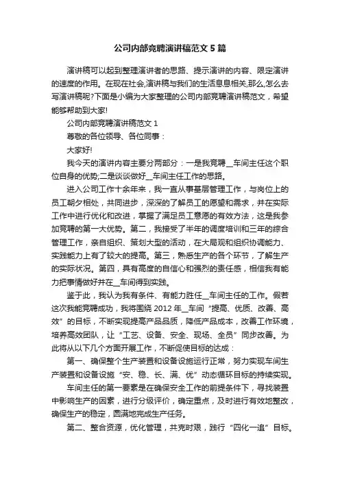 公司内部竞聘演讲稿范文5篇