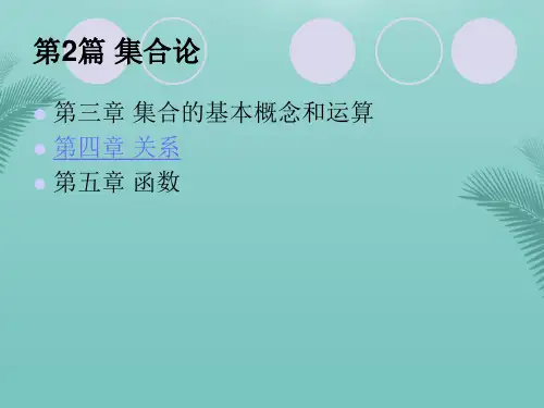 离 散 数 学 - 华中师范大学推荐精选PPT