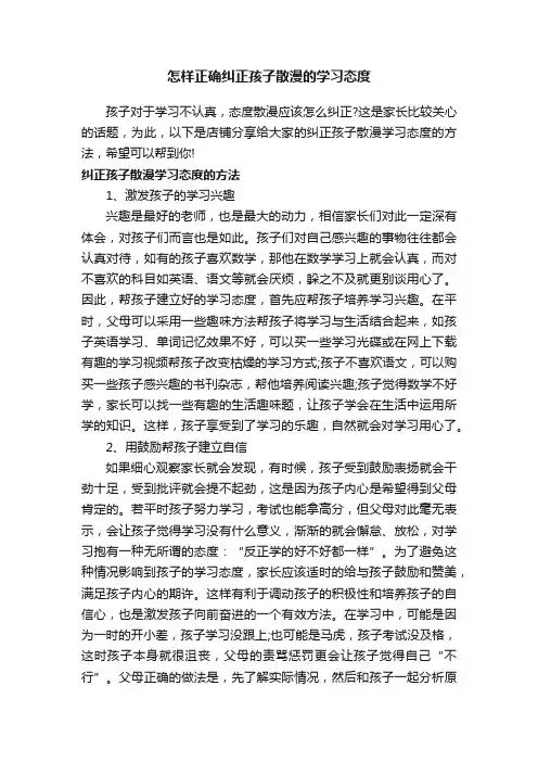怎样正确纠正孩子散漫的学习态度