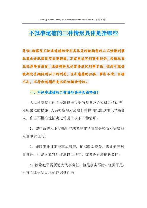 不批准逮捕的三种情形具体是指哪些