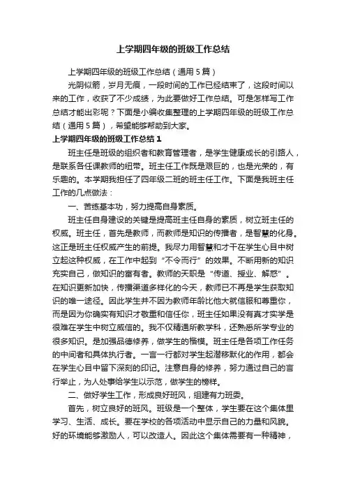 上学期四年级的班级工作总结（通用5篇）