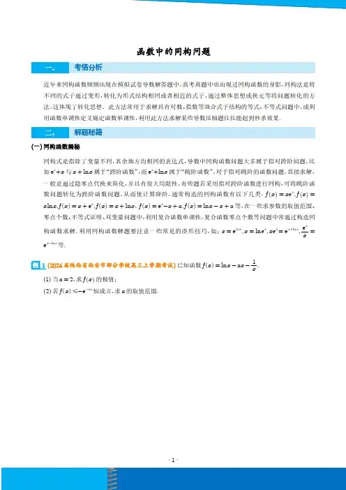 函数中的同构问题--2024高考数学压轴大题秒杀(学生版)