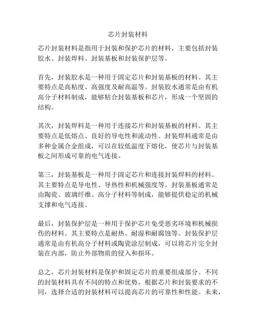 芯片封装材料
