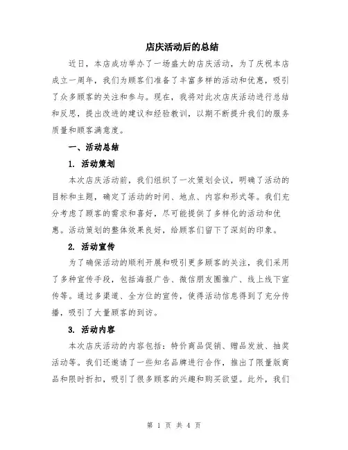 店庆活动后的总结
