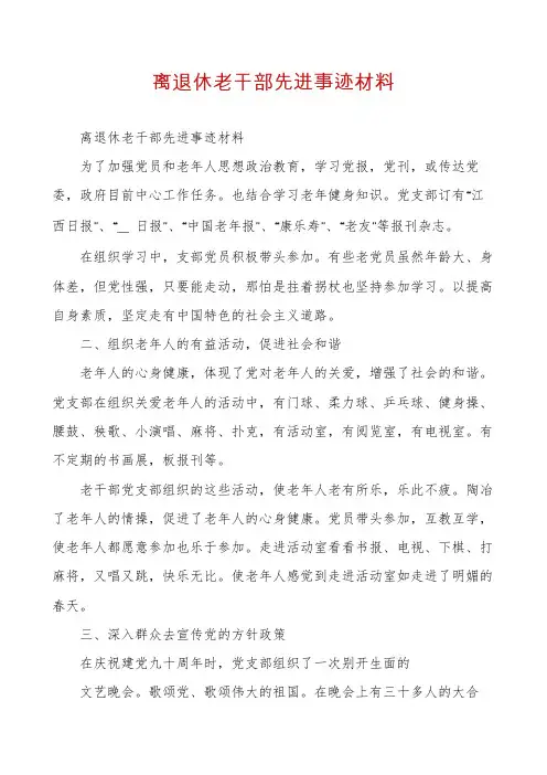 离退休老干部先进事迹材料