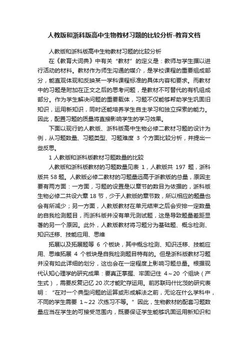 人教版和浙科版高中生物教材习题的比较分析-教育文档