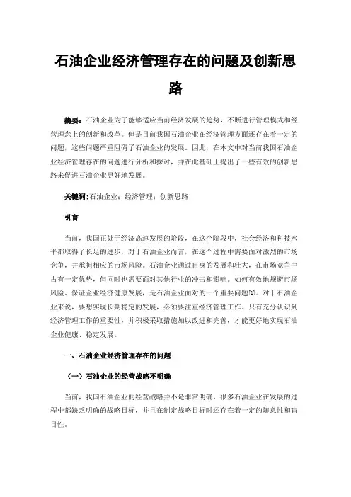 石油企业经济管理存在的问题及创新思路