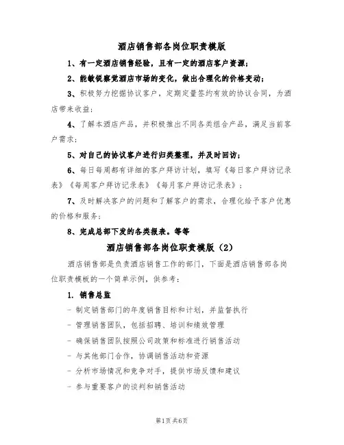 酒店销售部各岗位职责模版（3篇）
