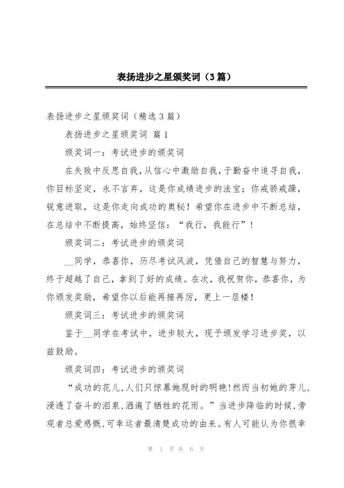 表扬进步之星颁奖词(3篇)