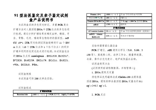 91型法医鉴定及亲子鉴定试剂盒产品说明书
