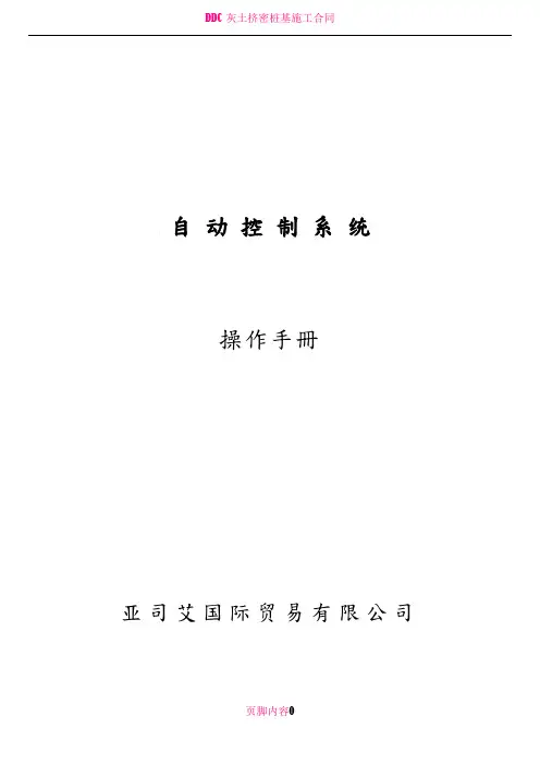 DDC操作手册 自动控制系统操作手册
