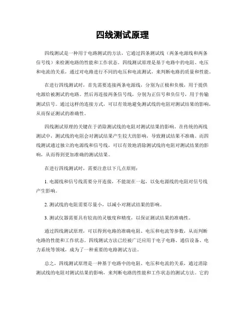 四线测试原理