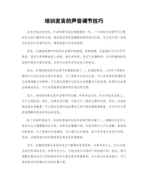 培训发言的声音调节技巧