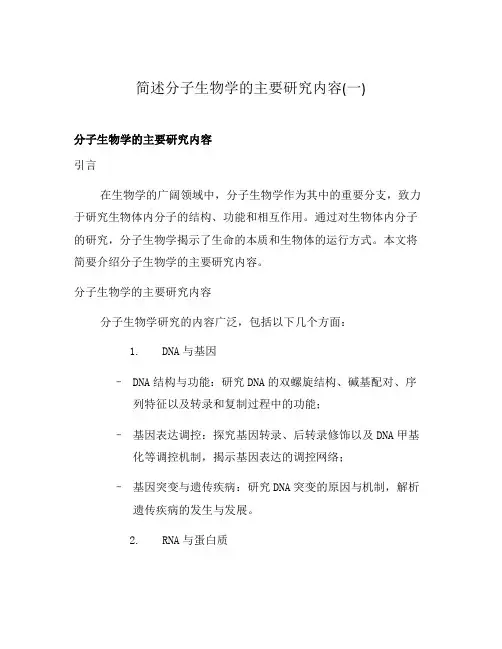 简述分子生物学的主要研究内容(一)