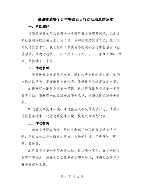 道路交通安全计中整治百日行动活动总结范本