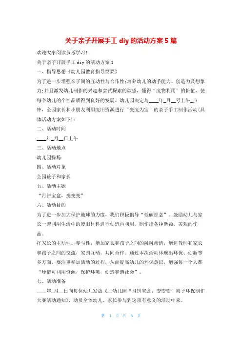 关于亲子开展手工diy的活动方案5篇
