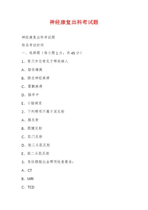 神经康复出科考试题