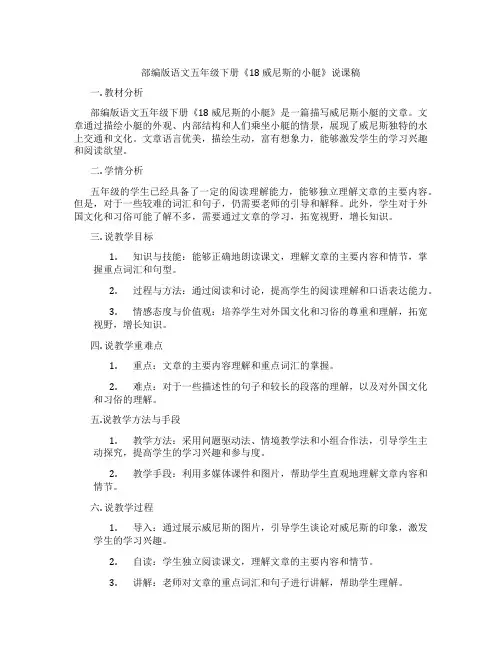 部编版语文五年级下册《18威尼斯的小艇》说课稿