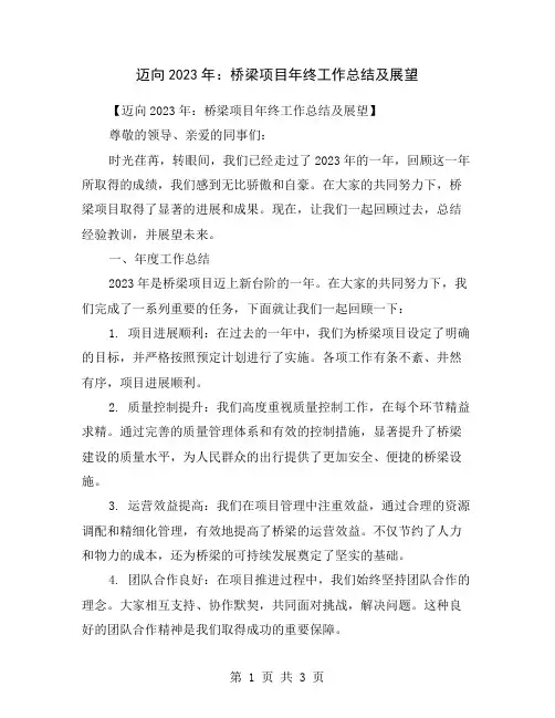 迈向2023年：桥梁项目年终工作总结及展望