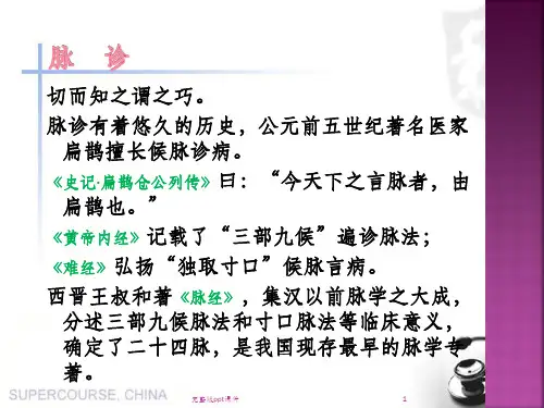 中医脉诊ppt课件