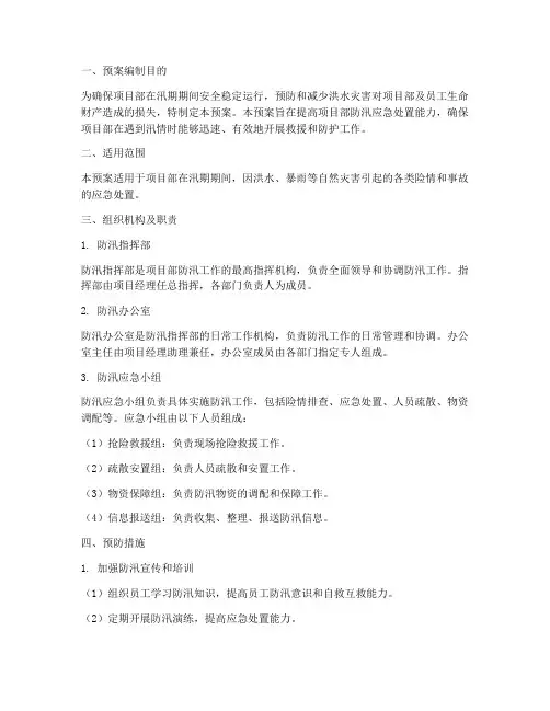 项目部防汛应急预案