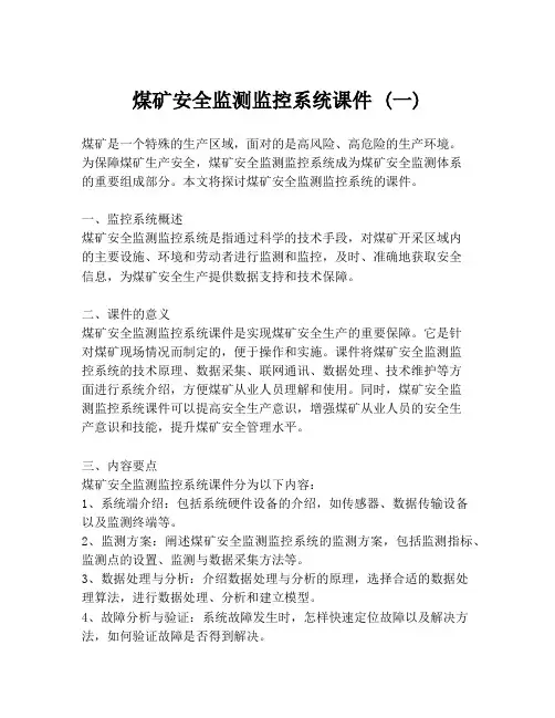煤矿安全监测监控系统课件 (一)