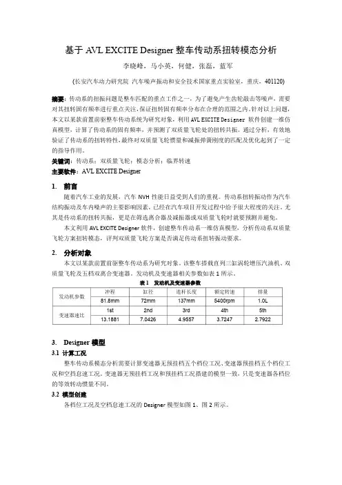 205_基于AVL EXCITE Designer整车传动系扭转模态分析_长安汽车_李晓峰等