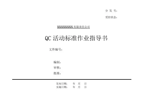 QC活动标准作业指导书