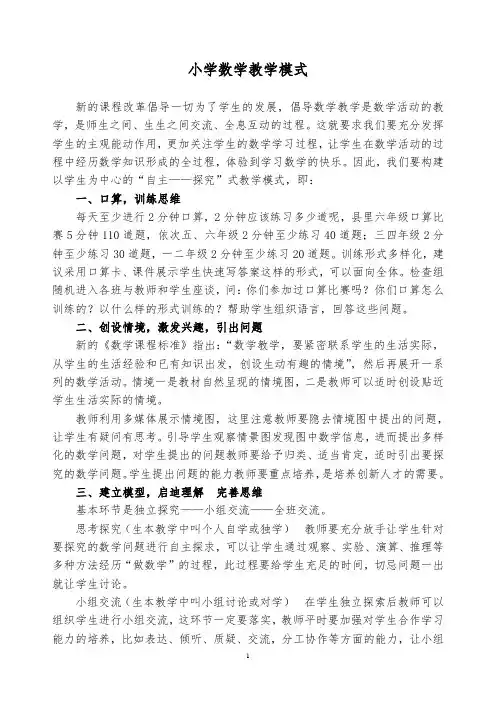 (完整版)(新)小学数学课堂教学基本模式