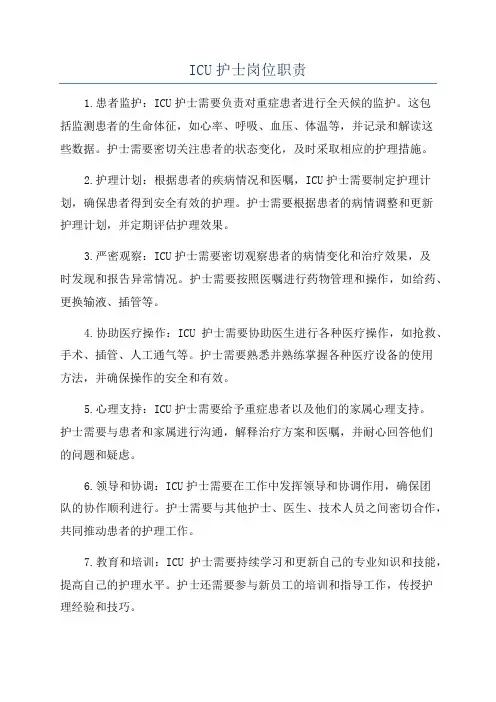 ICU护士岗位职责