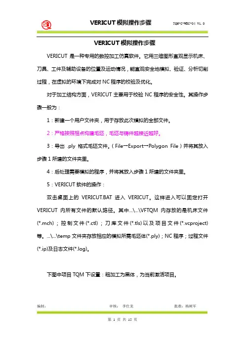 VERICUT模拟操作步骤