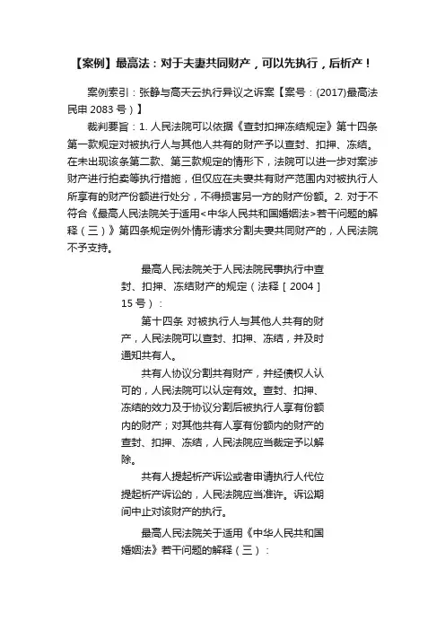 【案例】最高法：对于夫妻共同财产，可以先执行，后析产！