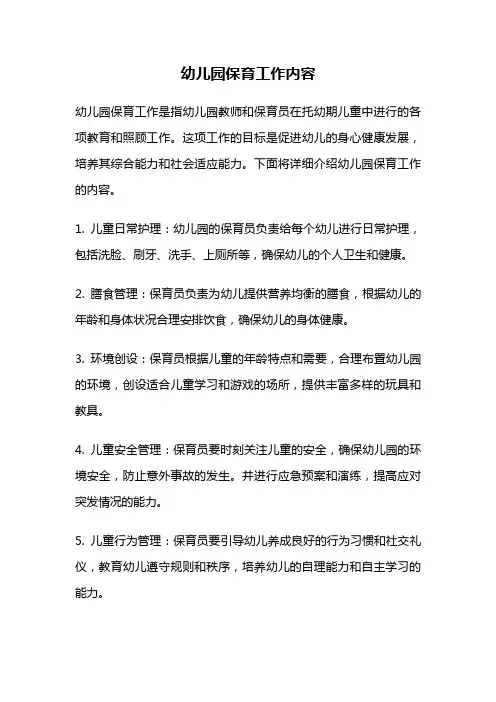 幼儿园保育工作内容