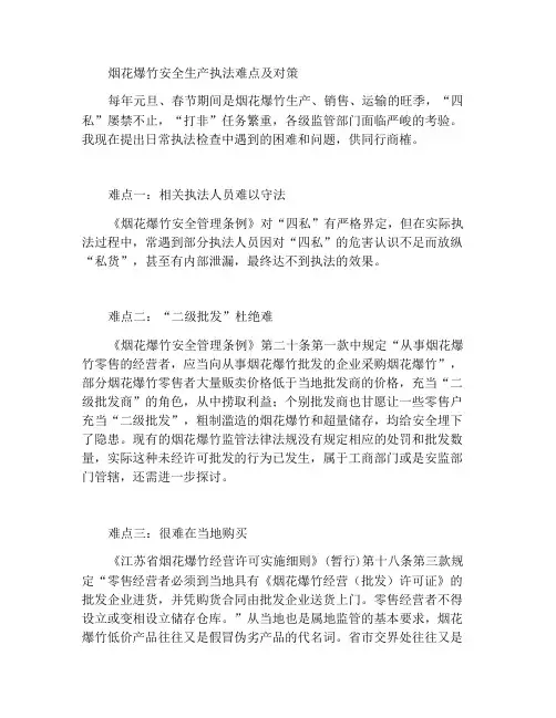 浅谈烟花爆竹安全生产执法难点与对策
