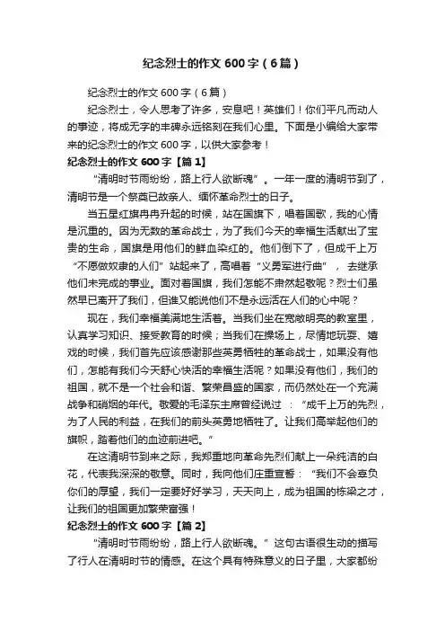 纪念烈士的作文600字（6篇）