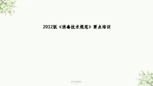 消毒技术规范最新ppt课件