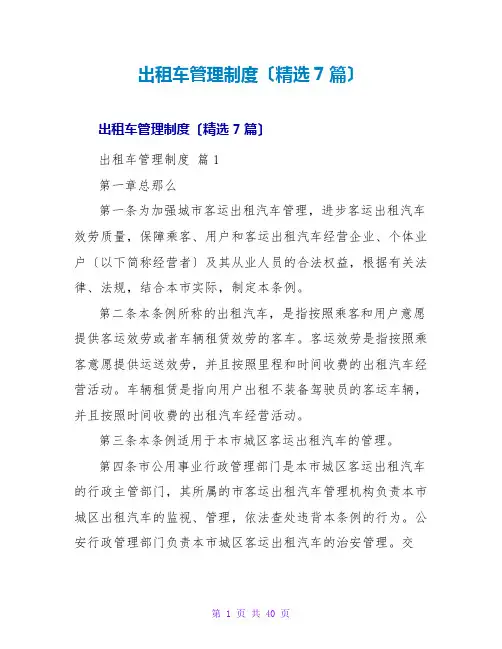 出租车管理制度(精选7篇)