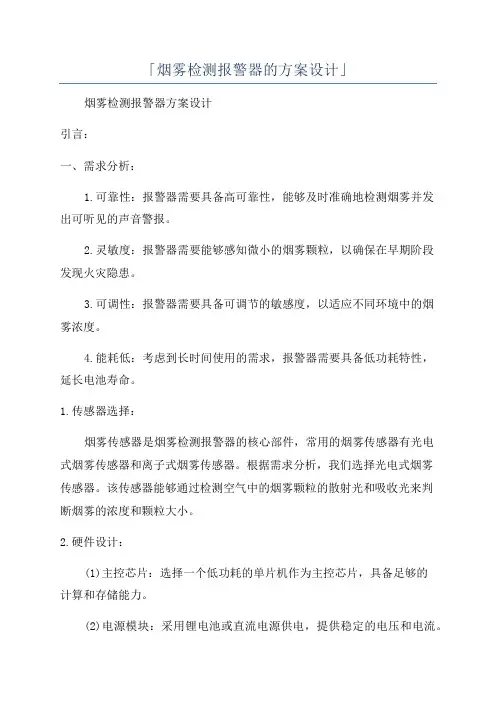「烟雾检测报警器的方案设计」